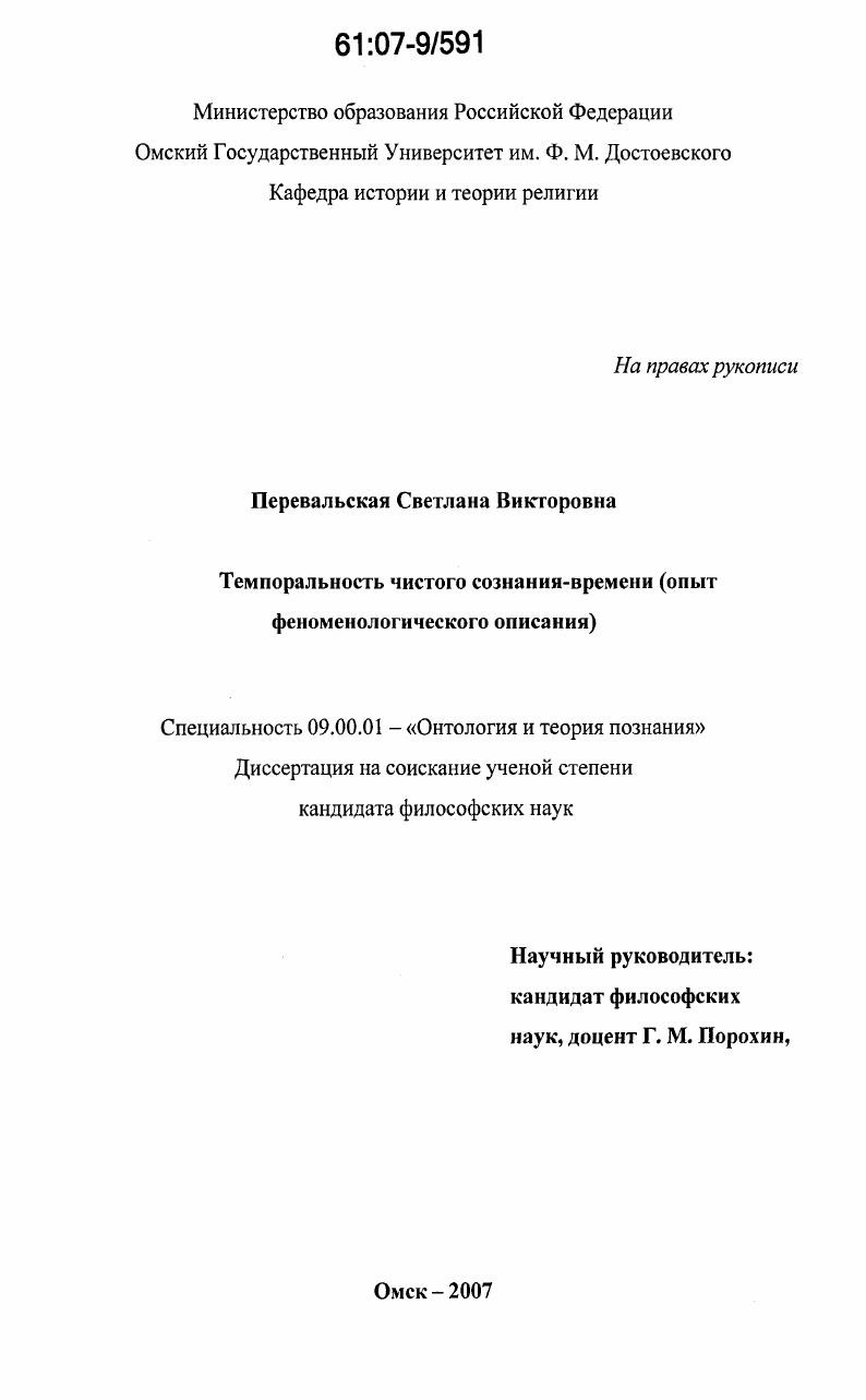 Темпоральность чистого сознания-времени : опыт феноменологического описания