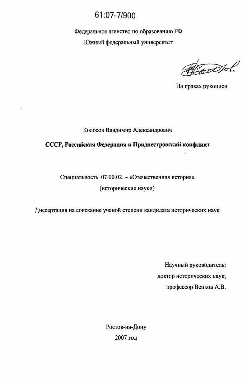 СССР, Российская Федерация и Приднестровский конфликт
