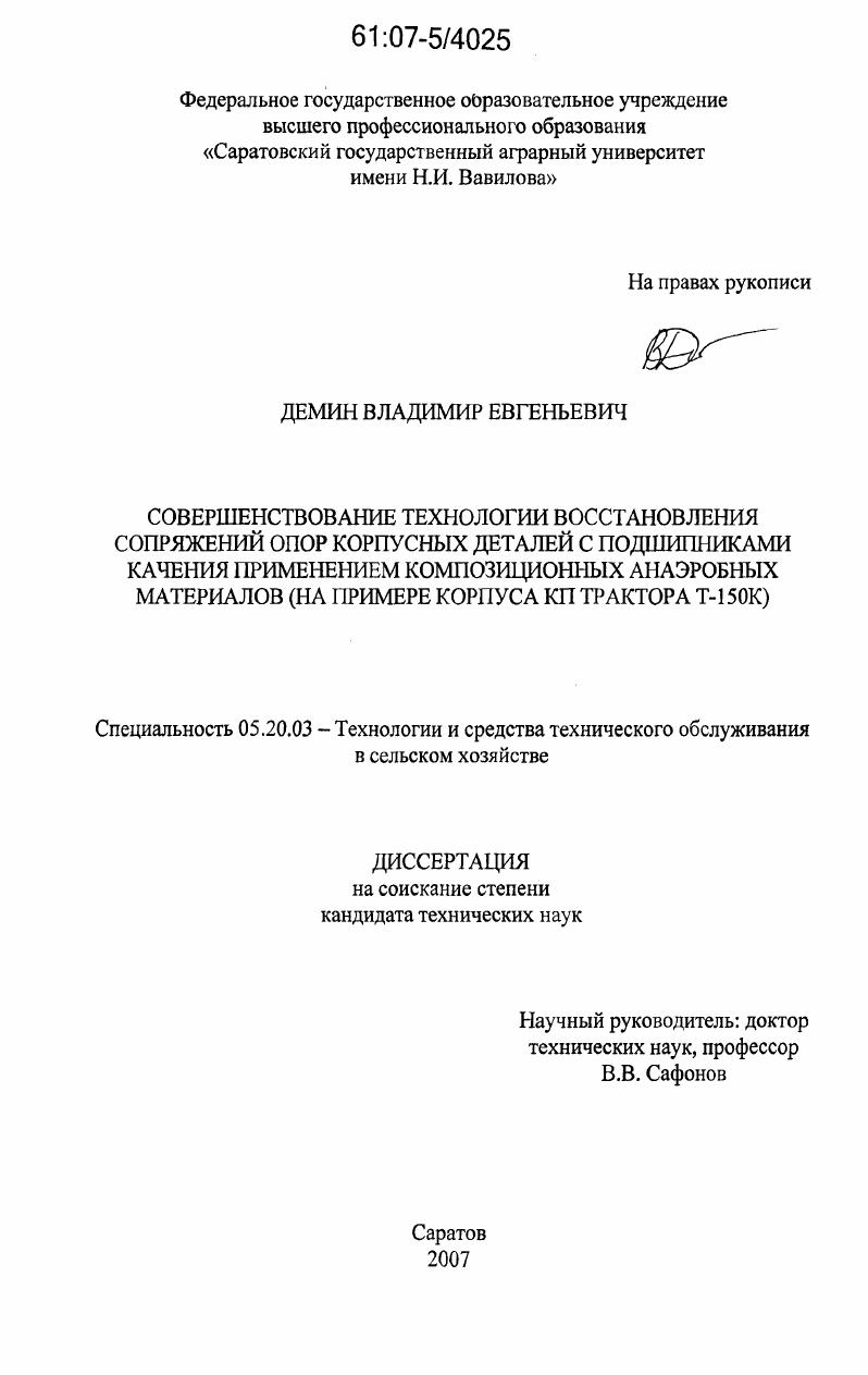 Совершенствование технологии восстановления сопряжений опор корпусных деталей с подшипниками качения применением композиционных анаэробных материалов : на примере корпуса КП трактора Т-150К
