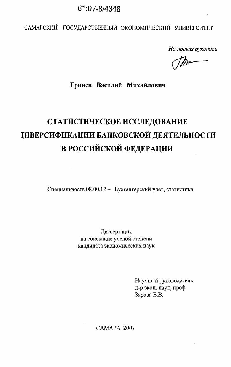 Статистическое исследование диверсификации банковской деятельности в Российской Федерации