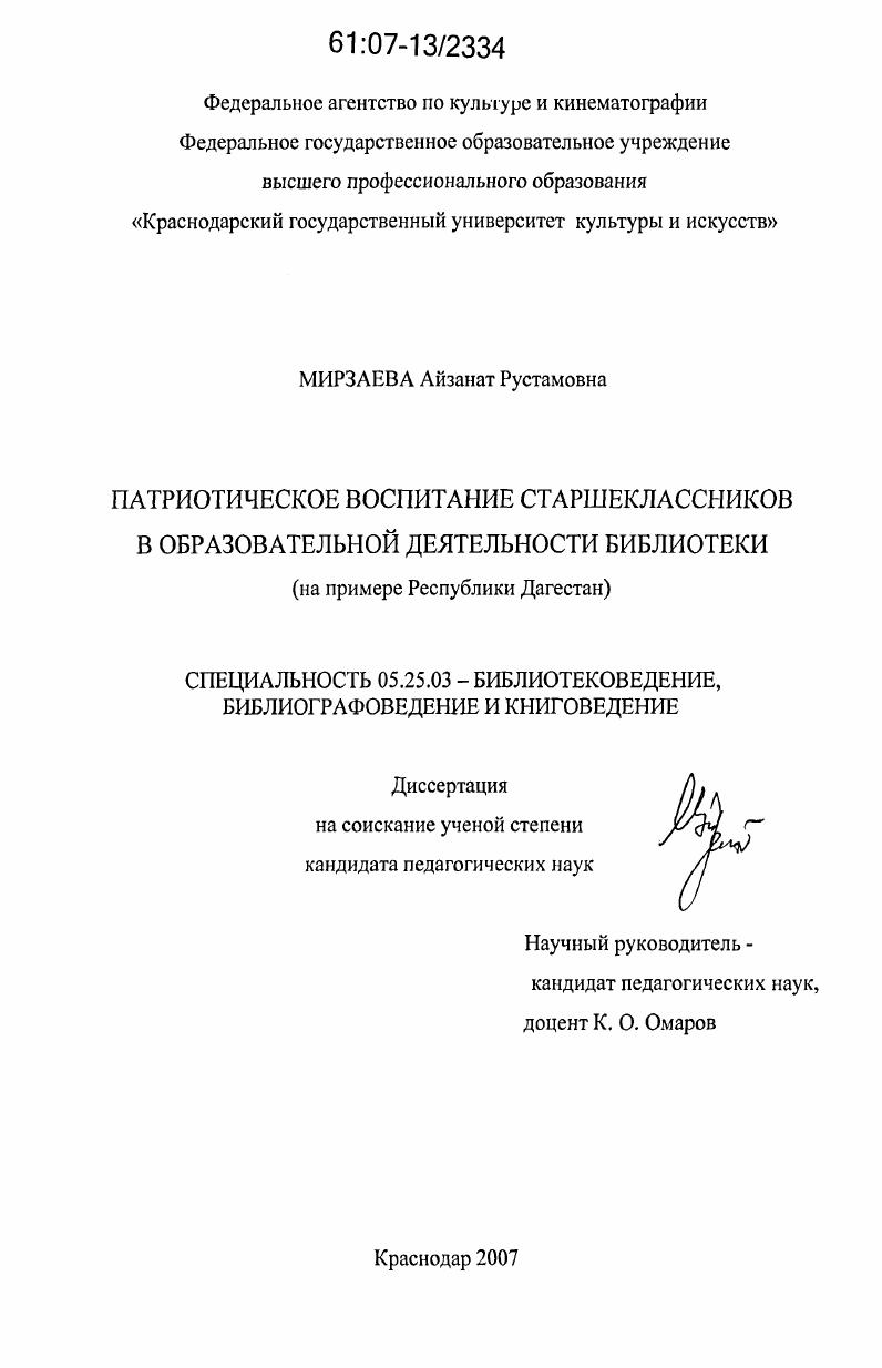 Патриотическое воспитание старшеклассников в образовательной деятельности библиотеки : на примере Республики Дагестан