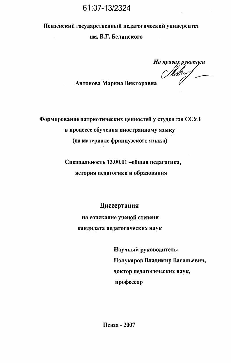 скачать диссертацию Формирование патриотических ценностей у студентов ССУЗ в процессе обучения иностранному языку : на материале французского языка Формирование патриотических ценностей у студентов ССУЗ в процессе обучения иностранному языку : на материале французского языка