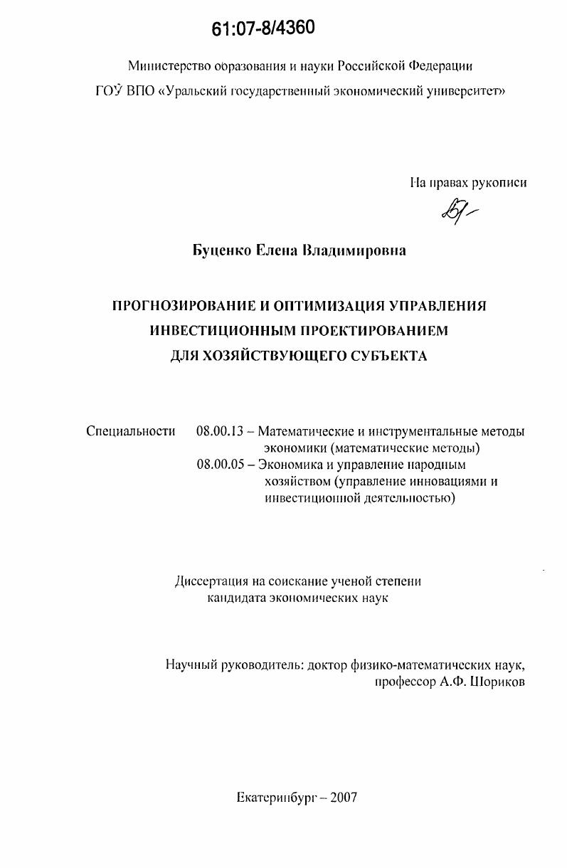Прогнозирование и оптимизация управления инвестиционным проектированием для хозяйствующего субъекта