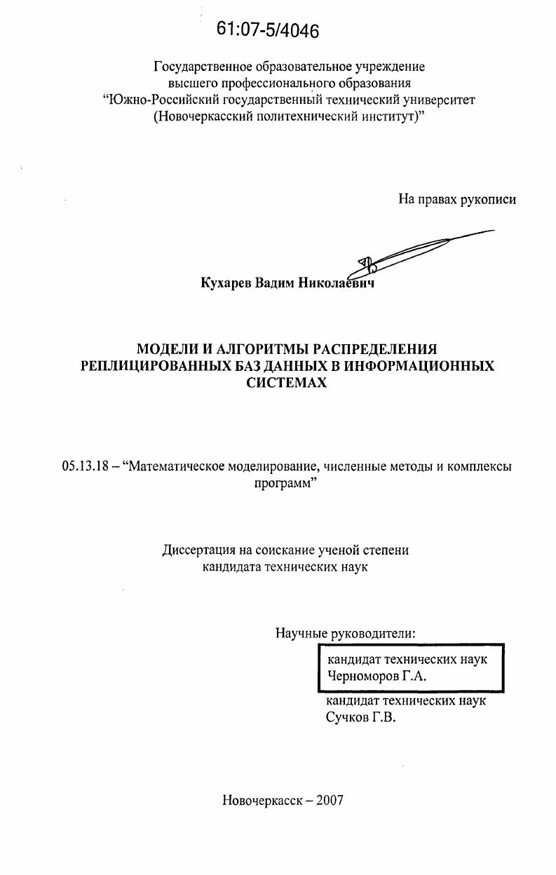 Модели и алгоритмы распределения реплицированных баз данных в информационных системах