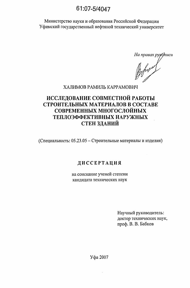 Исследование совместной работы строительных материалов в составе современных многослойных теплоэффективных наружных стен зданий