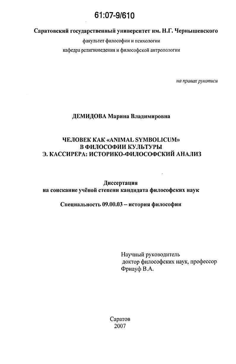 скачать диссертацию Человек как "Animal Symbolicum" в философии культуры Э. Кассирера: историко-философский анализ Человек как "Animal Symbolicum" в философии культуры Э. Кассирера: историко-философский анализ
