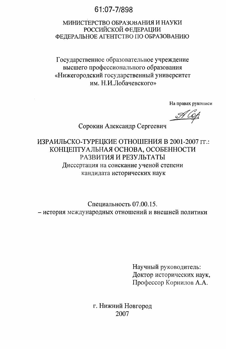 Израильско-турецкие отношения в 2001-2007 гг.: концептуальная основа, особенности развития и результаты