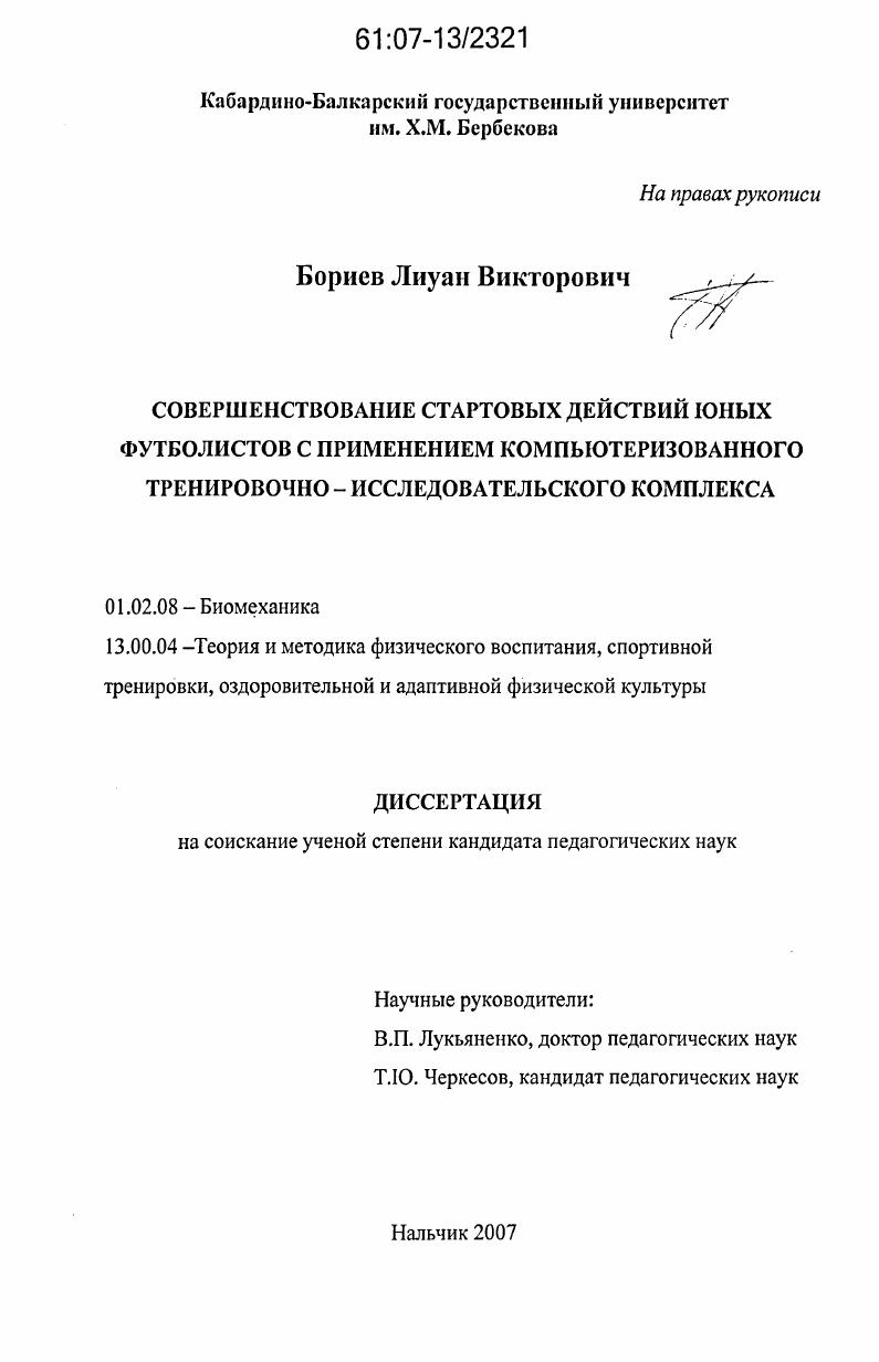 Совершенствование стартовых действий юных футболистов с применением компьютеризованного тренировочно-исследовательского комплекса