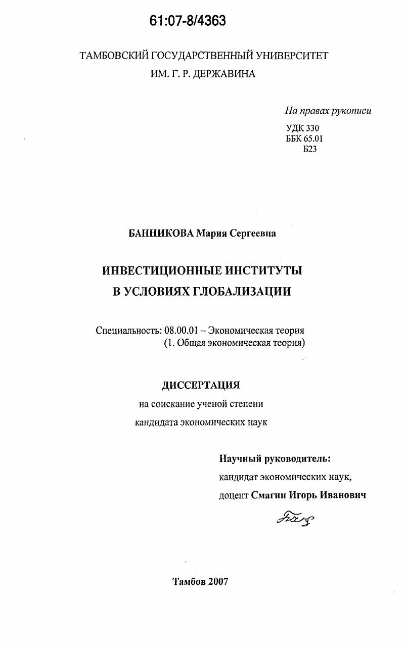 Инвестиционные институты в условиях глобализации