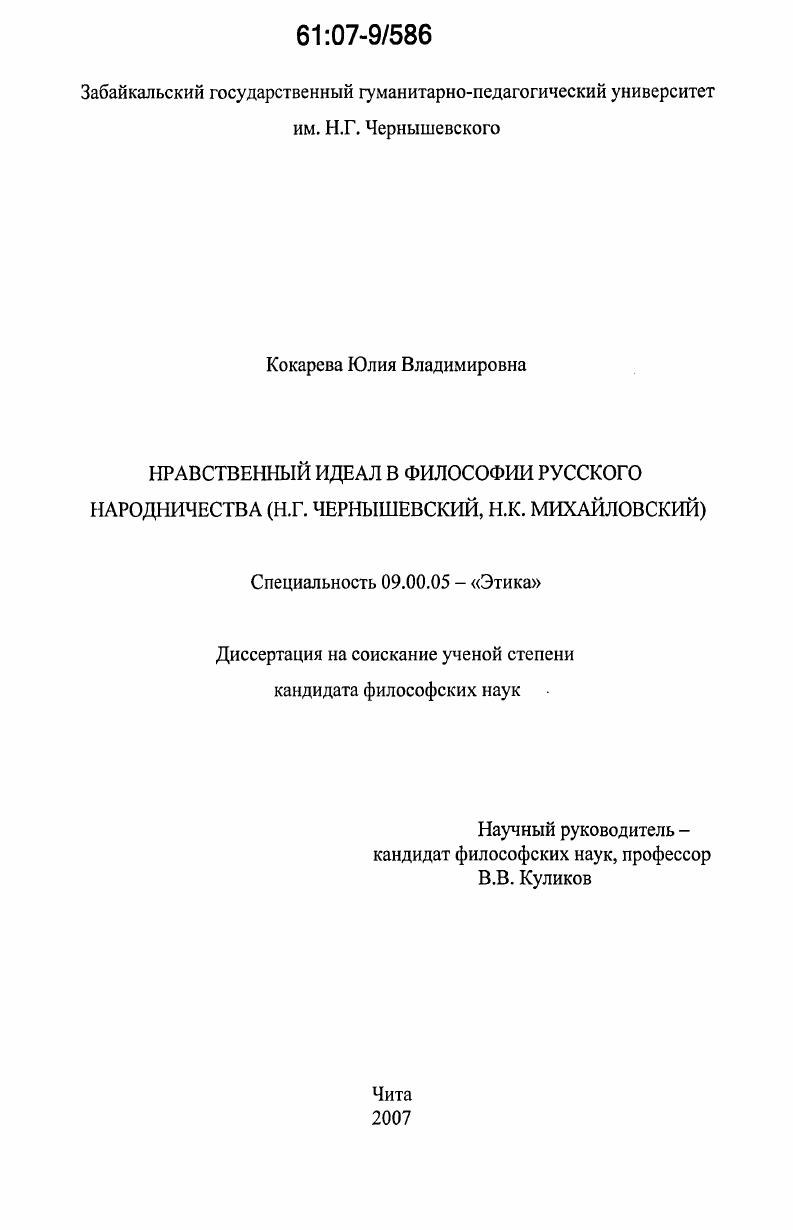 Нравственный идеал в философии русского народничества : Н.Г. Чернышевский, Н.К. Михайловский