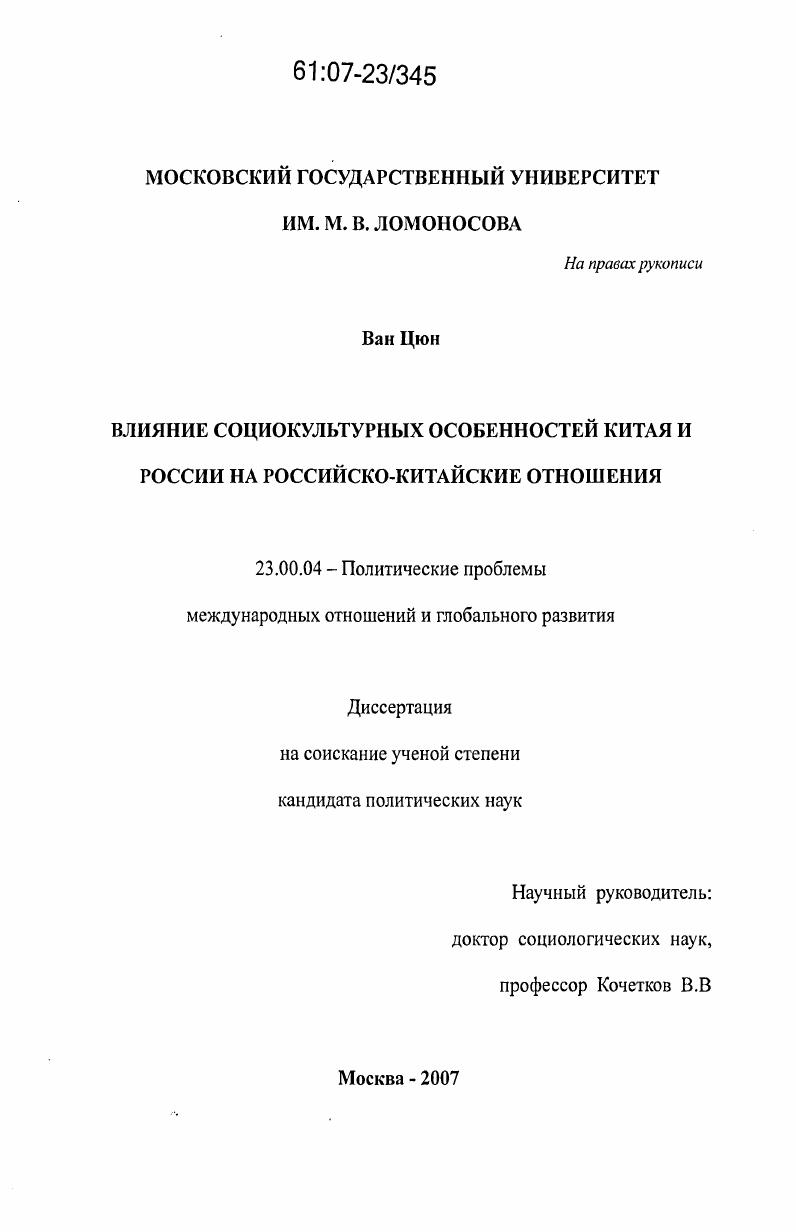 Влияние социокультурных особенностей Китая и России на российско-китайские отношения