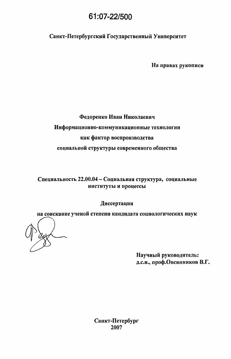 Информационно-коммуникационные технологии как фактор воспроизводства социальной структуры современного общества