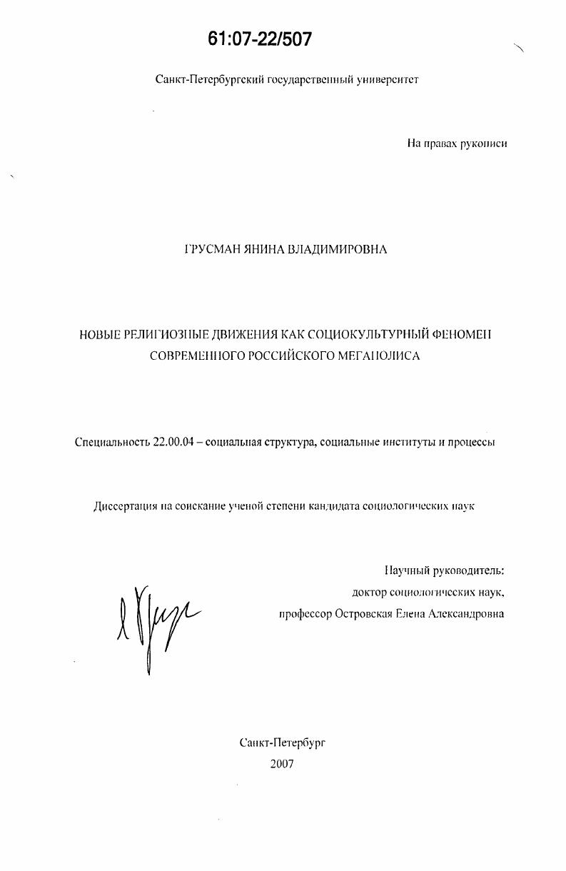скачать диссертацию Новые религиозные движения как социокультурный феномен современного российского мегаполиса Новые религиозные движения как социокультурный феномен современного российского мегаполиса