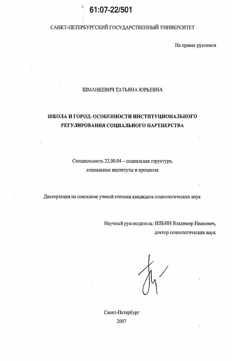 скачать диссертацию Школа и город: особенности институционального регулирования социального партнерства Школа и город: особенности институционального регулирования социального партнерства
