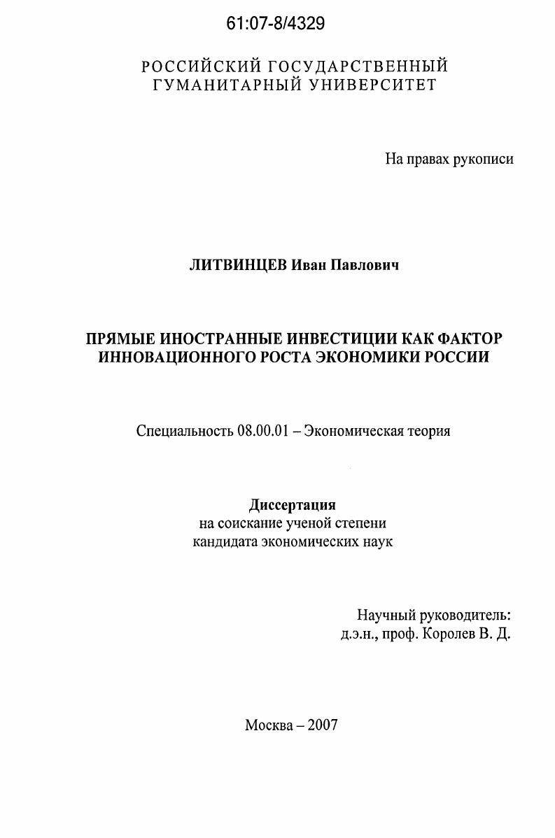 скачать диссертацию Прямые иностранные инвестиции как фактор инновационного роста экономики России Прямые иностранные инвестиции как фактор инновационного роста экономики России