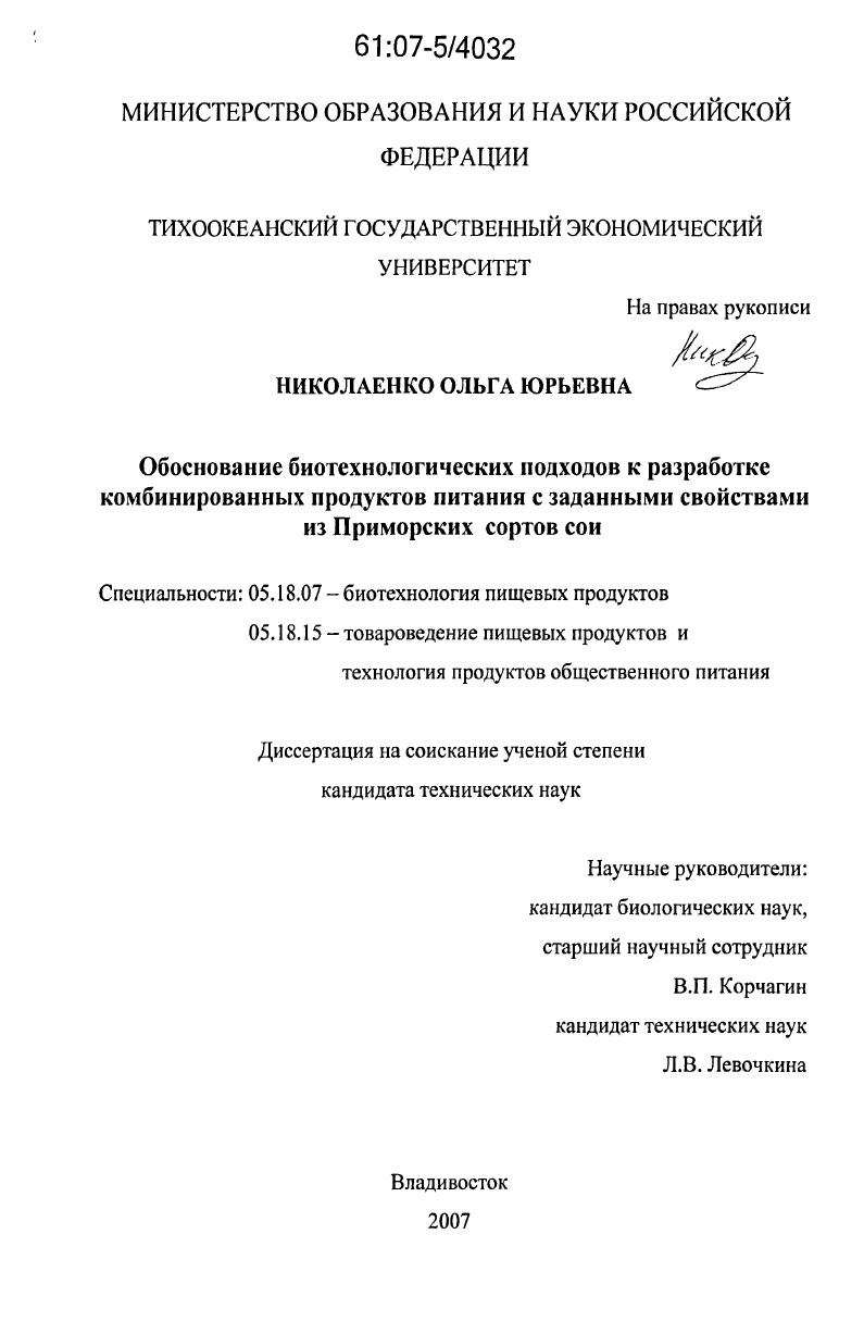 Обоснование биотехнологических подходов к разработке комбинированных продуктов питания с заданными свойствами из приморских сортов сои