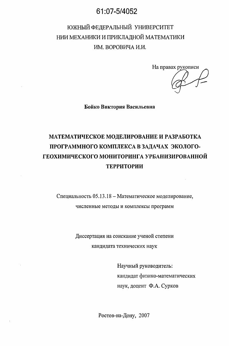 скачать диссертацию Математическое моделирование и разработка программного комплекса в задачах эколого-геохимического мониторинга урбанизированной территории Математическое моделирование и разработка программного комплекса в задачах эколого-геохимического мониторинга урбанизированной территории