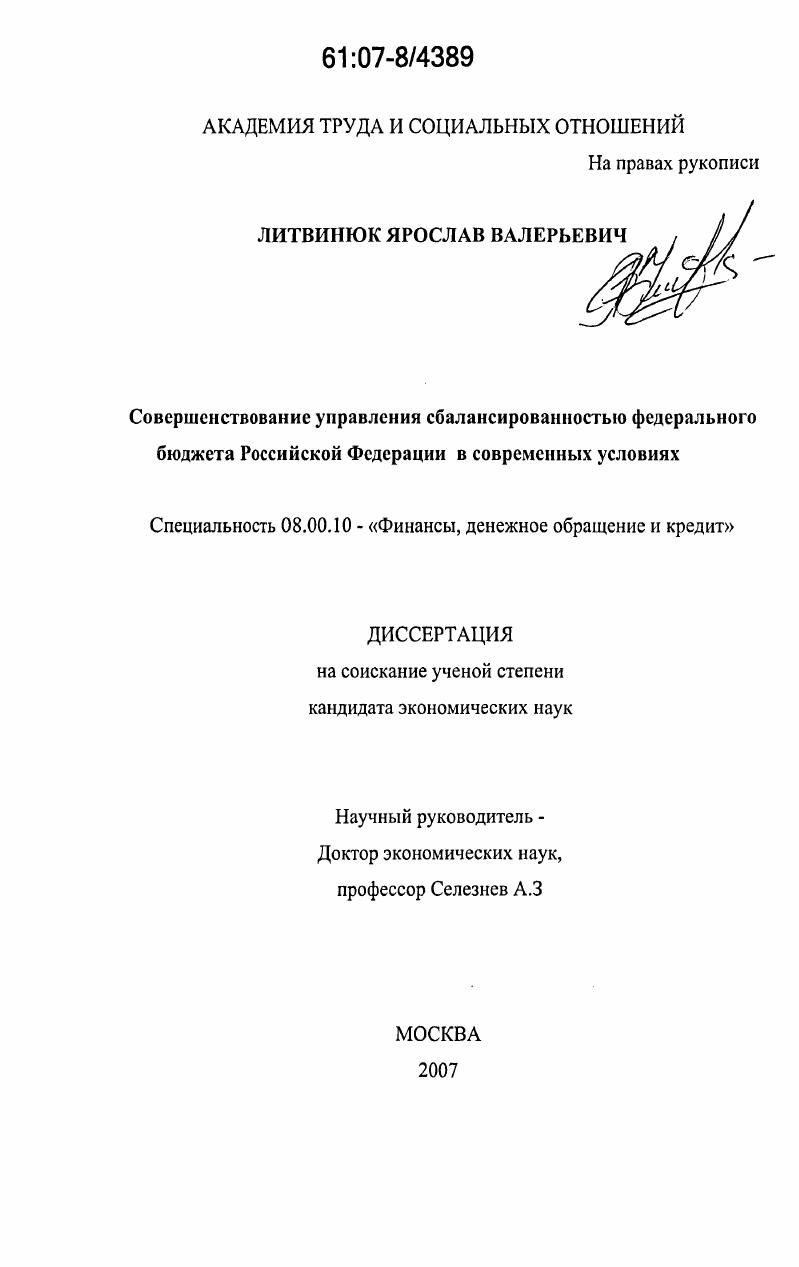 Совершенствование управления сбалансированностью федерального бюджета Российской Федерации в современных условиях