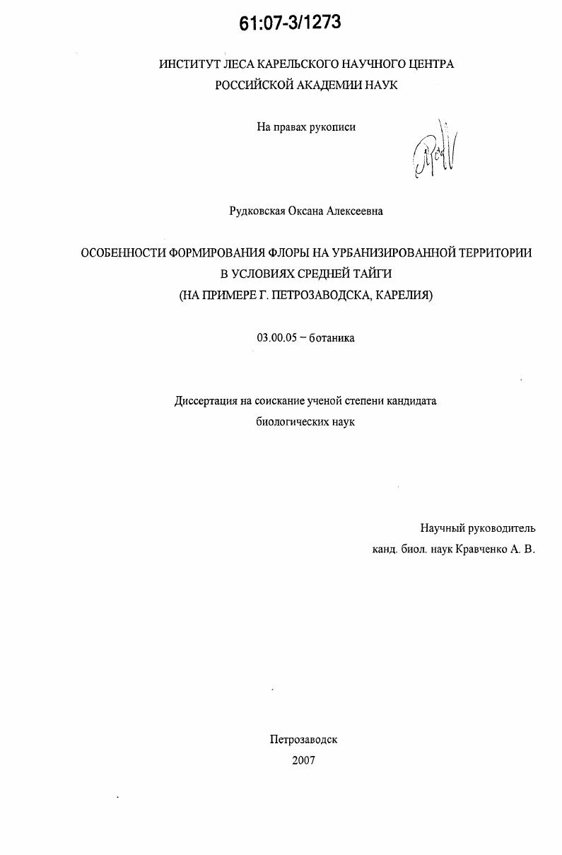 Особенности формирования флоры на урбанизированной территории в условиях средней тайги : на примере г. Петрозаводска, Карелия
