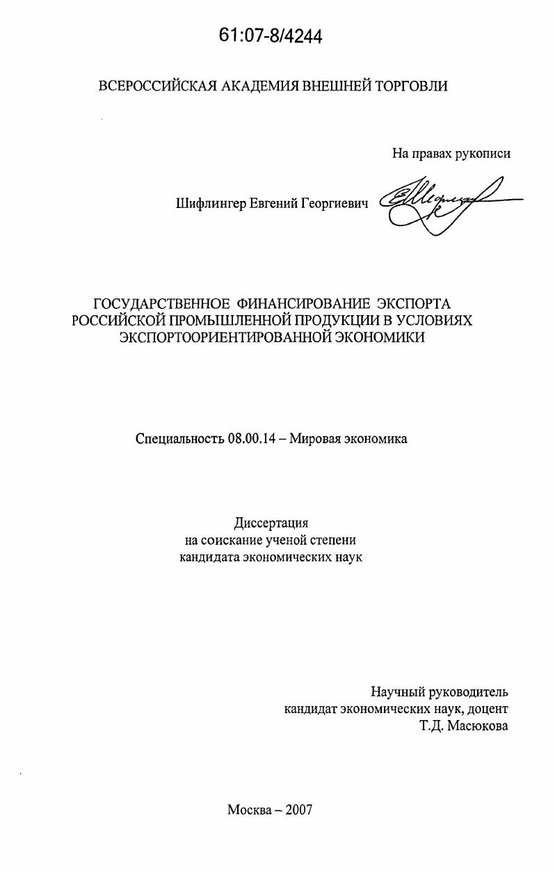 Государственное финансирование экспорта российской промышленной продукции в условиях экспортоориентированной экономики