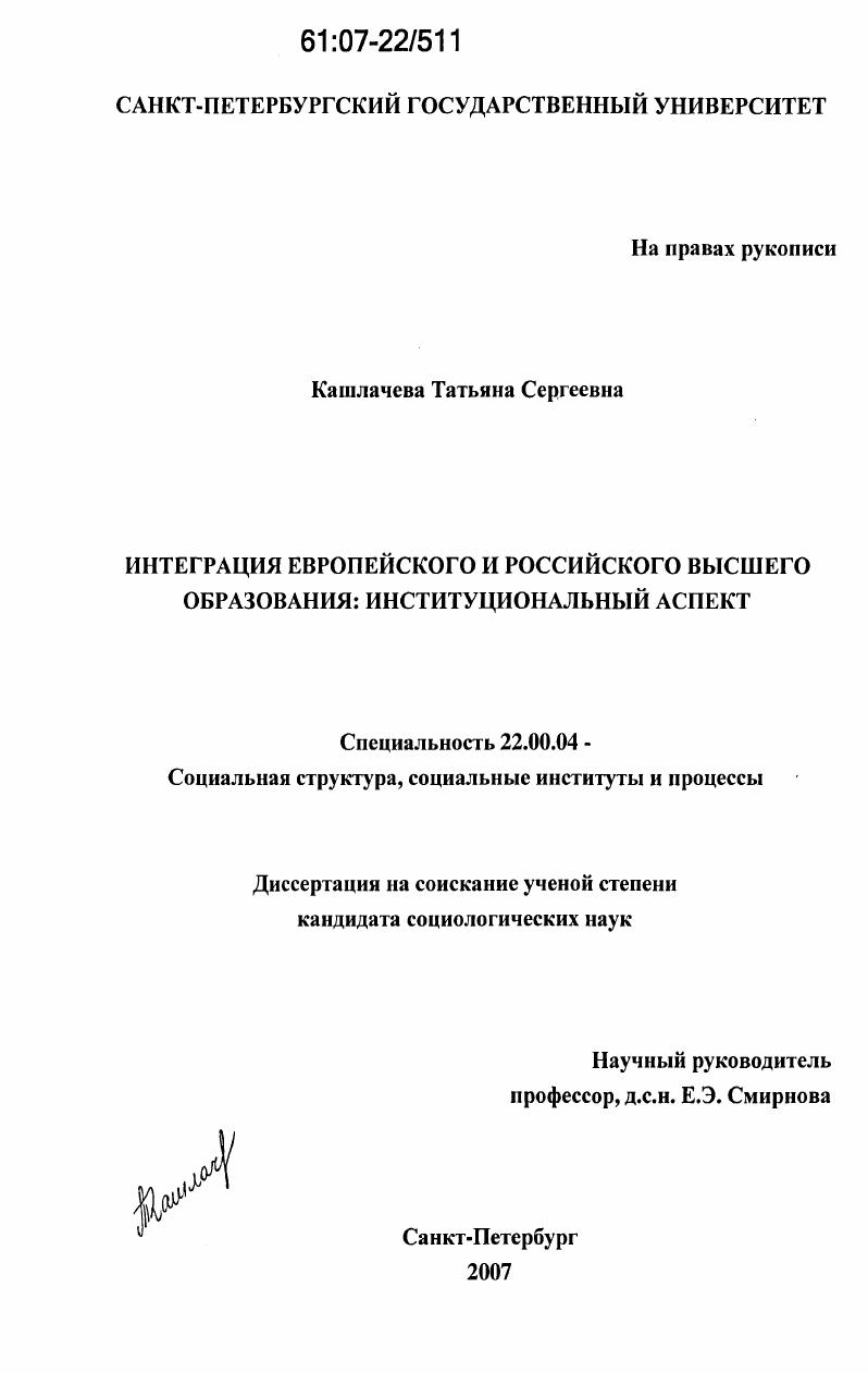 Интеграция европейского и российского высшего образования : институциональный аспект