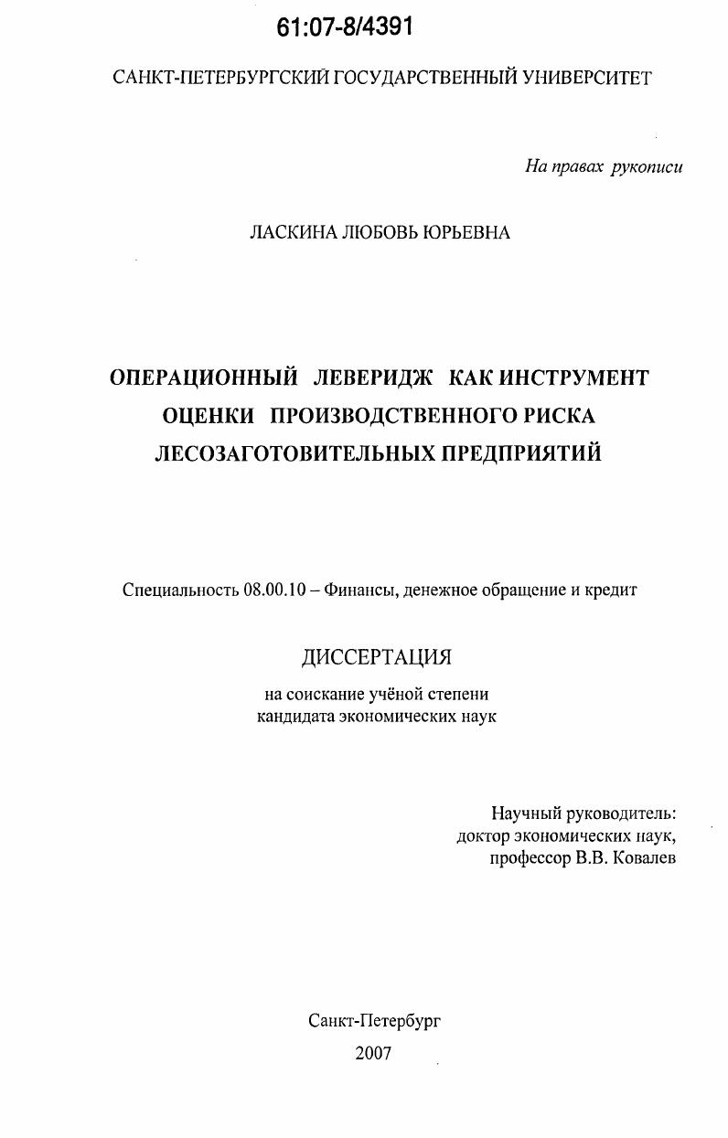 скачать диссертацию Операционный леверидж как инструмент оценки производственного риска лесозаготовительных предприятий Операционный леверидж как инструмент оценки производственного риска лесозаготовительных предприятий