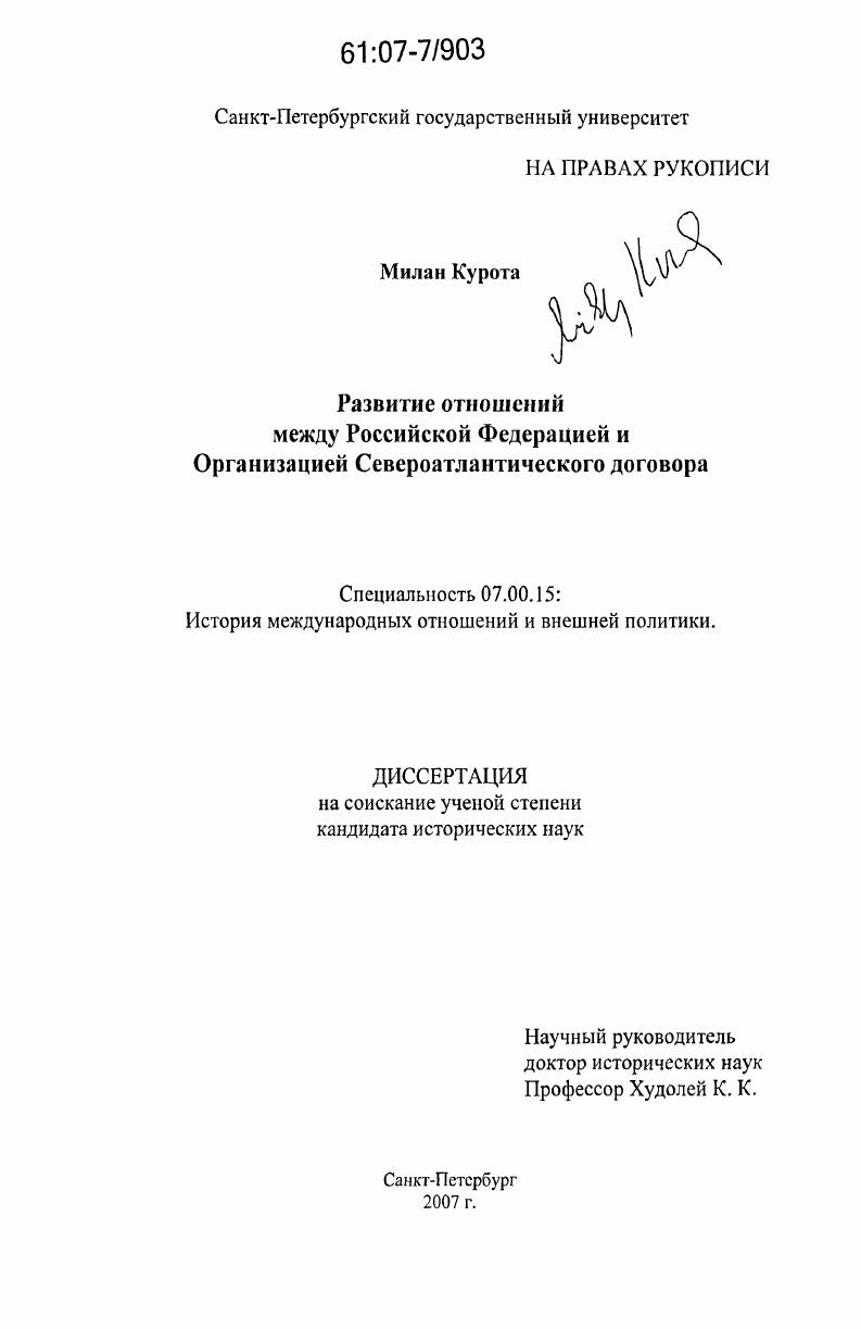 Развитие отношений между Российской Федерацией и Организацией Североатлантического договора