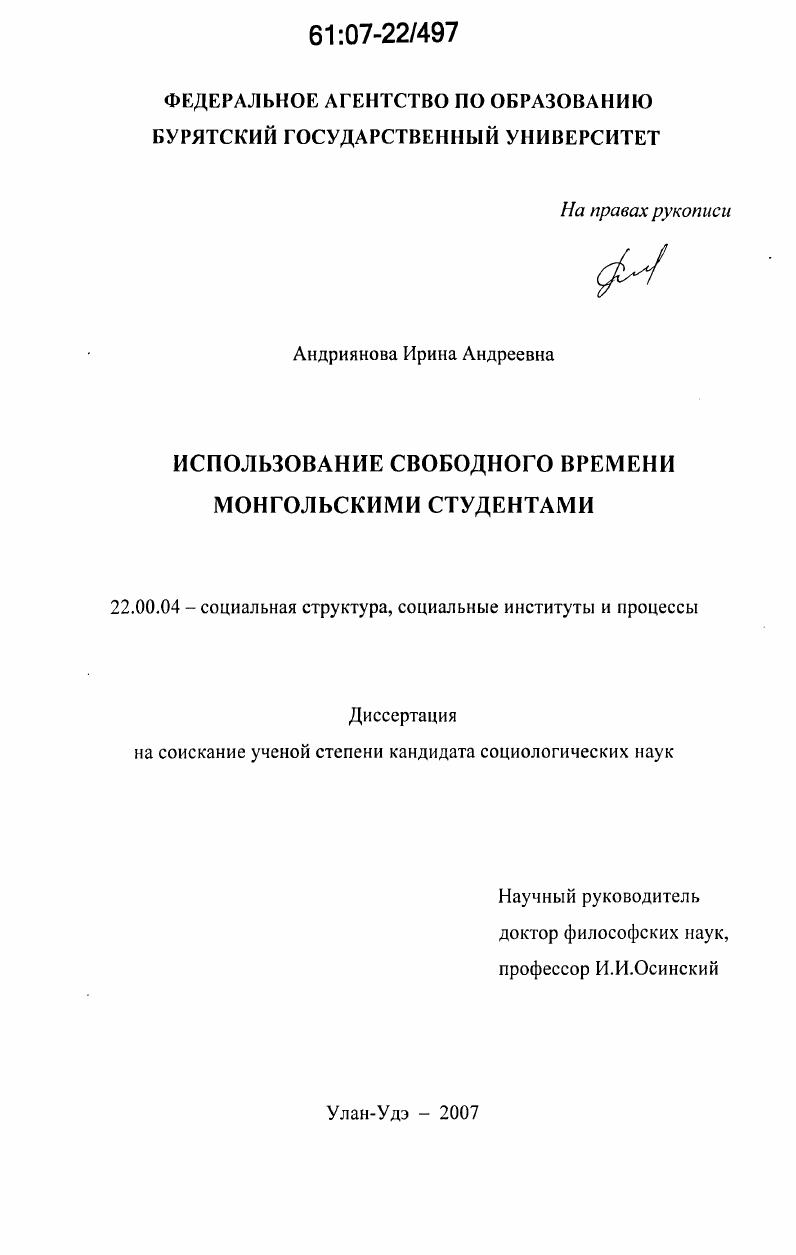 Использование свободного времени монгольскими студентами