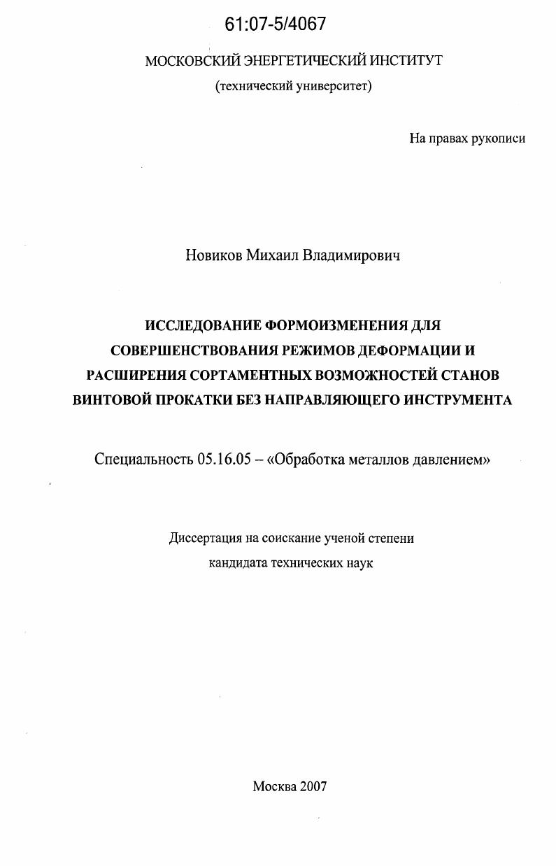 Исследование формоизменения для совершенствования режимов деформации и расширения сортаментных возможностей станов винтовой прокатки без направляющего инструмента