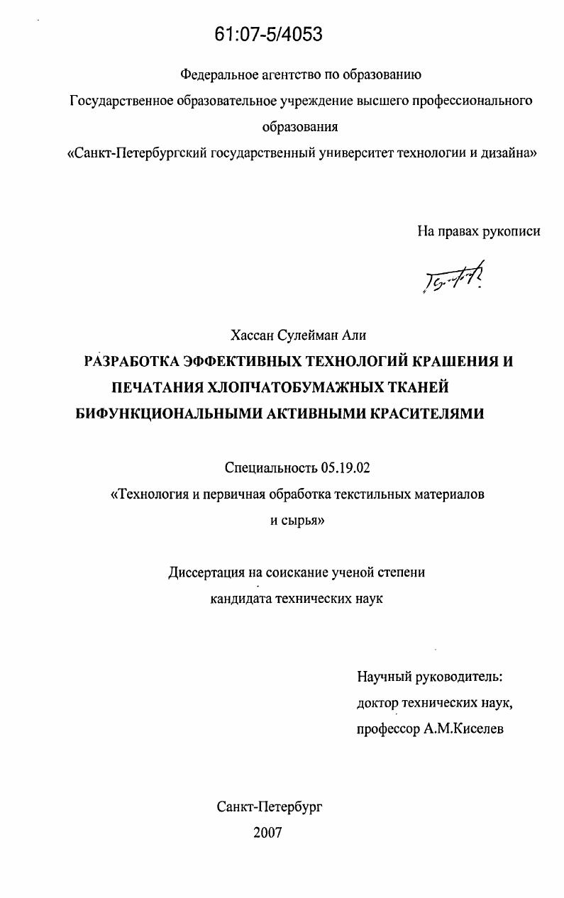 Разработка эффективных технологий крашения и печатания хлопчатобумажных тканей бифункциональными активными красителями