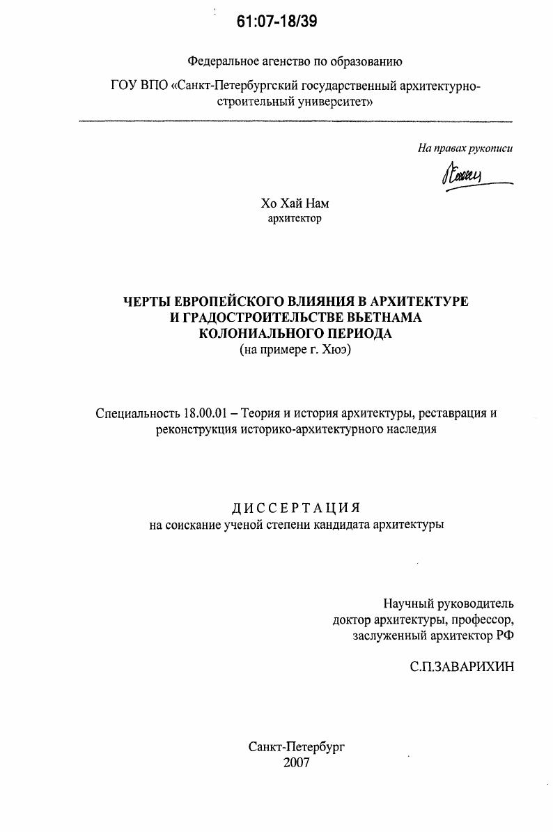 Черты европейского влияния в архитектуре и градостроительстве Вьетнама колониального периода : на примере г. Хюэ