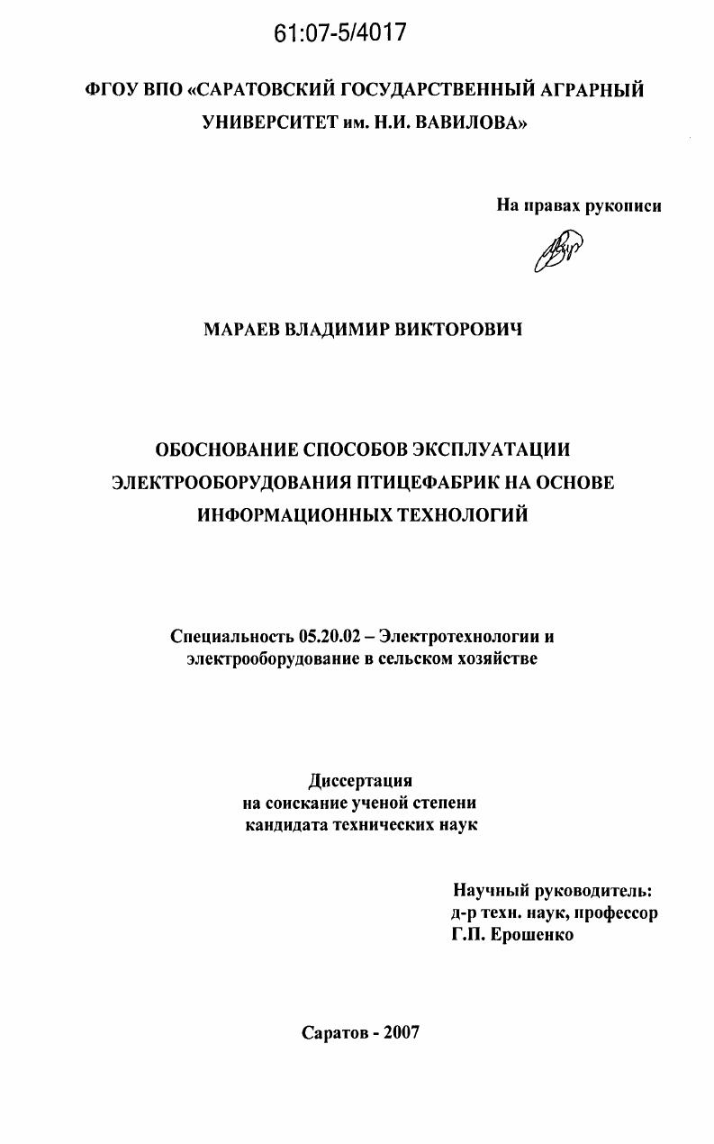 скачать диссертацию Обоснование способов эксплуатации электрооборудования птицефабрик на основе информационных технологий Обоснование способов эксплуатации электрооборудования птицефабрик на основе информационных технологий