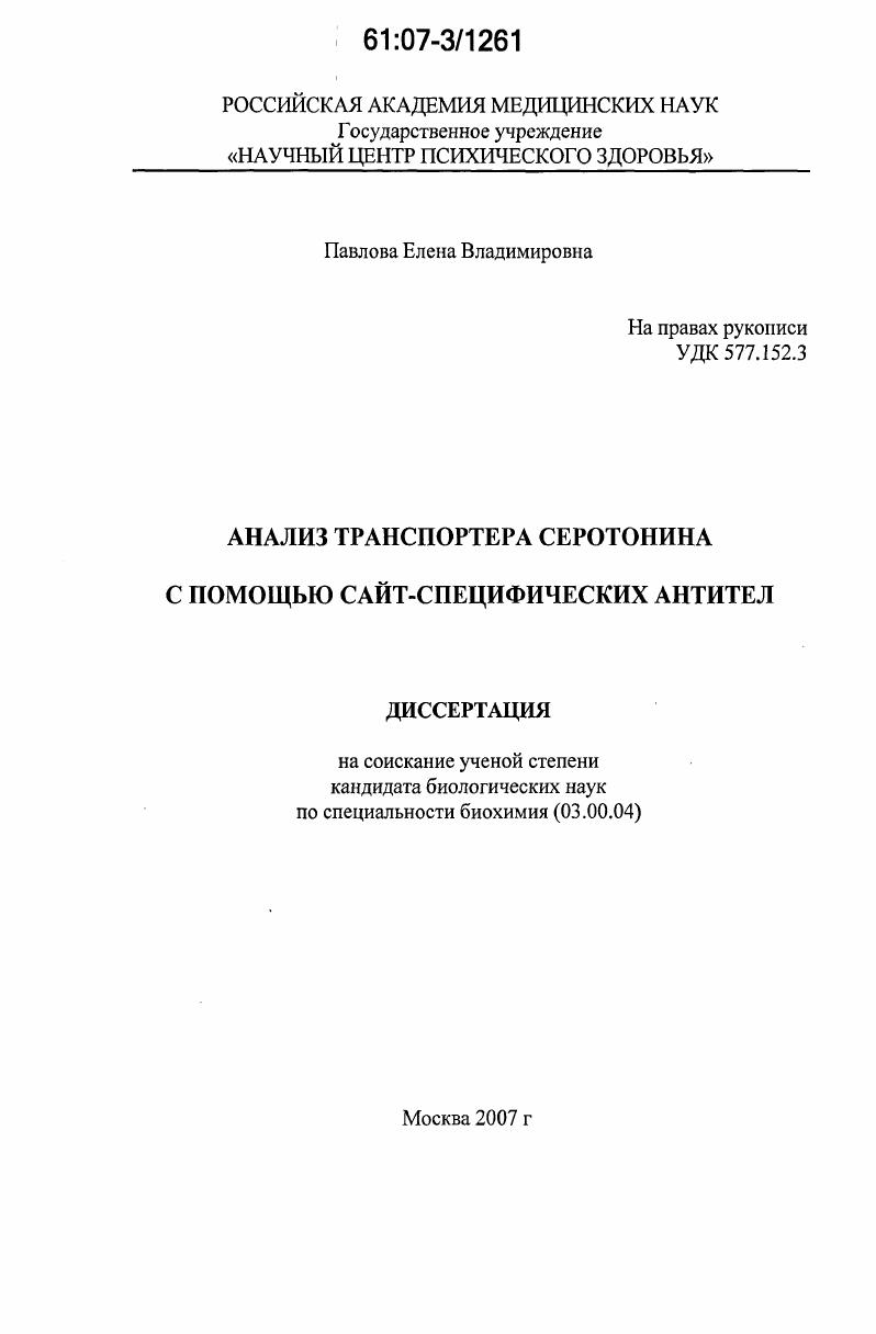 скачать диссертацию Анализ транспортера серотонина с помощью сайт-специфических антител Анализ транспортера серотонина с помощью сайт-специфических антител