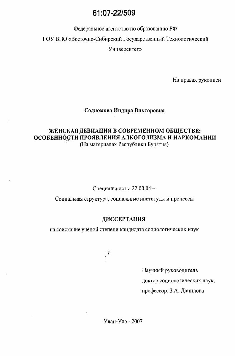 скачать диссертацию Женская девиация в современном обществе: проявления алкоголизма и наркомании : на материалах Республики Бурятия Женская девиация в современном обществе: проявления алкоголизма и наркомании : на материалах Республики Бурятия