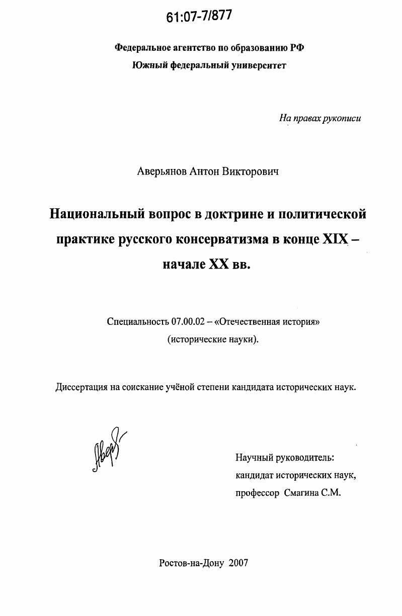 Национальный вопрос в доктрине и политической практике русского консерватизма в конце XIX - начале XX вв.