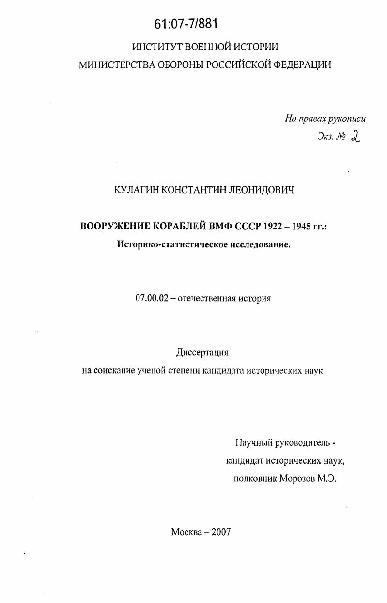 Вооружение кораблей ВМФ СССР 1922 - 1945 гг. : историко-статистическое исследование