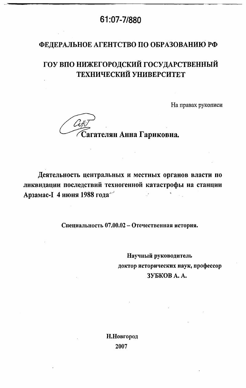 Деятельность центральных и местных органов власти по ликвидации последствий техногенной катастрофы на станции Арзамас-1 4 июня 1988 года