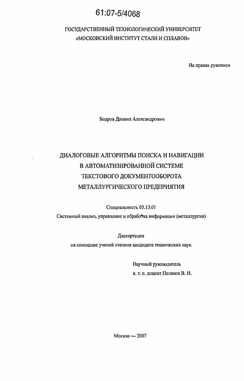 Диалоговые алгоритмы поиска и навигации в автоматизированной системе текстового документооборота металлургического предприятия
