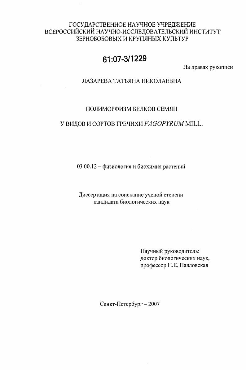 Полиморфизм белков семян у видов и сортов гречихи Fagopyrum Mill.