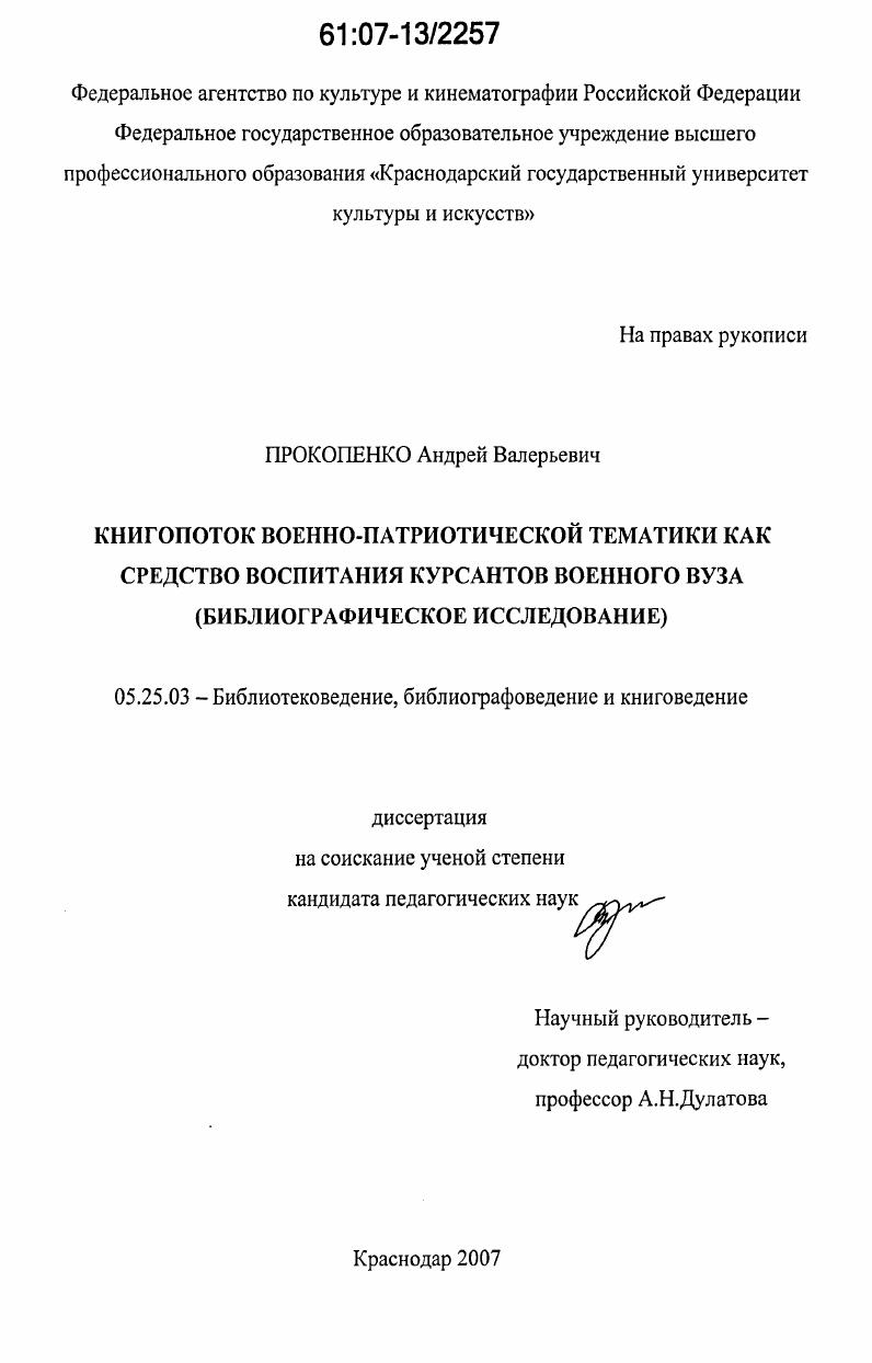 Книгопоток военно-патриотической тематики как средство воспитания курсантов военного вуза : библиографическое исследование