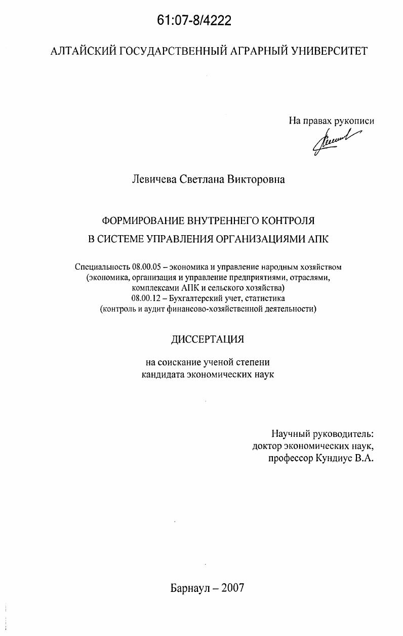 Формирование внутреннего контроля в системе управления организациями АПК