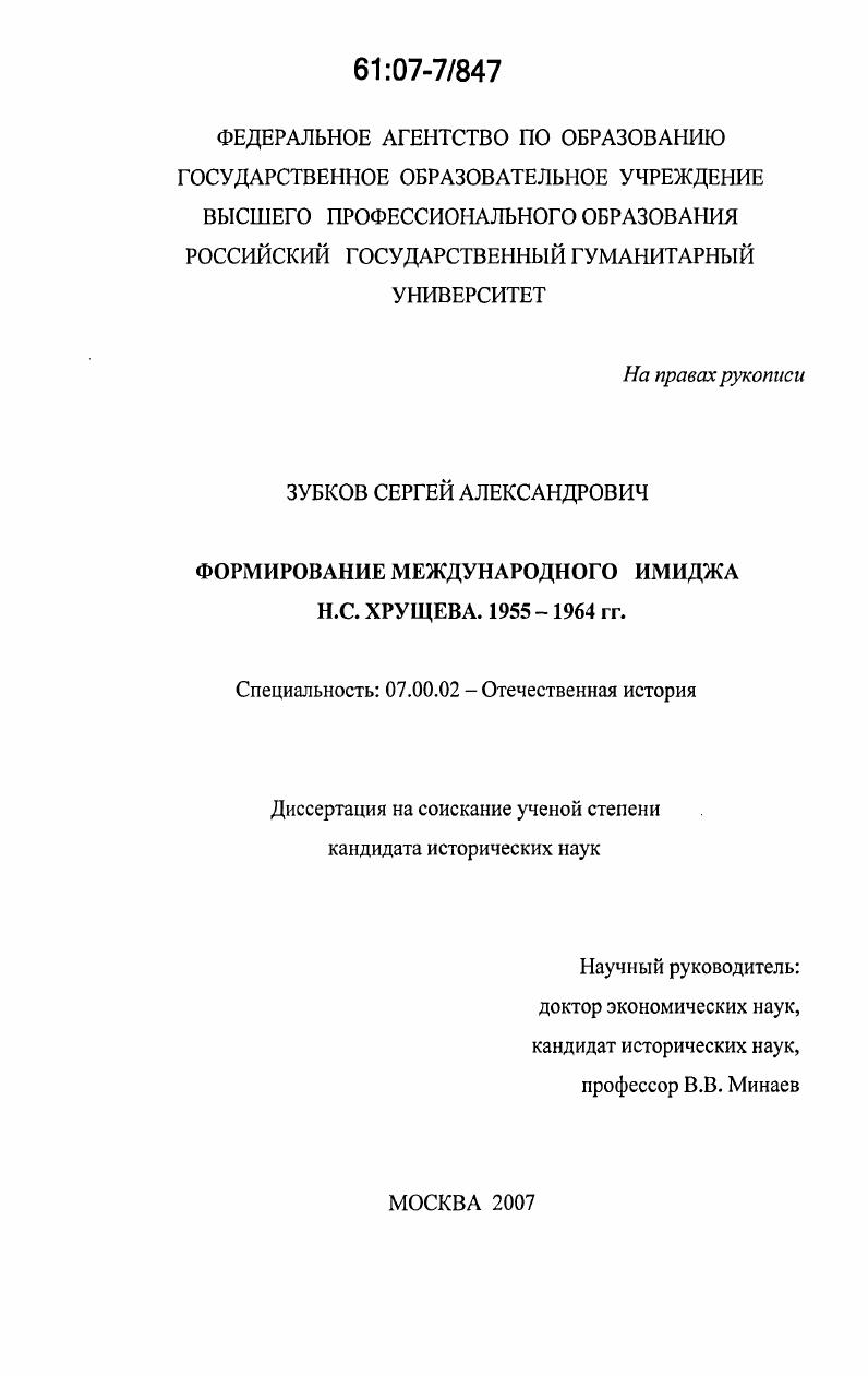 скачать диссертацию Формирование международного имиджа Н.С. Хрущева : 1955-1964 гг. Формирование международного имиджа Н.С. Хрущева : 1955-1964 гг.