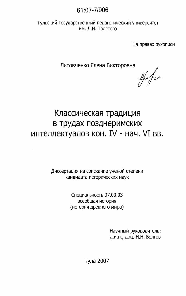Классическая традиция в трудах позднеримских интеллектуалов : кон. IV - нач. VI вв.