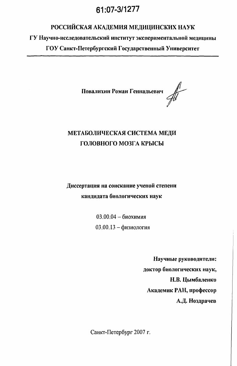 скачать диссертацию Метаболическая система меди головного мозга крысы Метаболическая система меди головного мозга крысы