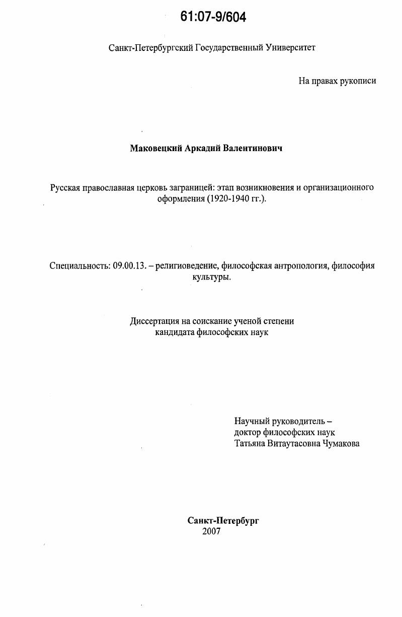 Русская православная Церковь заграницей: этап возникновения и организационного оформления : 1920-1940 гг.