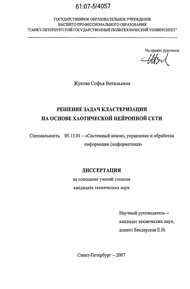 Решение задач кластеризации на основе хаотической нейронной сети