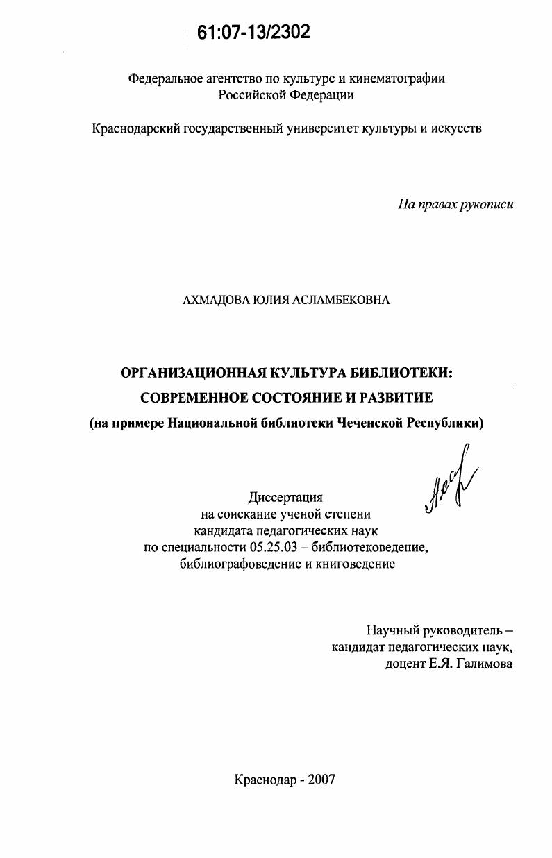 Организационная культура библиотеки: современное состояние и развитие : на примере Национальной библиотеки Чеченской Республики