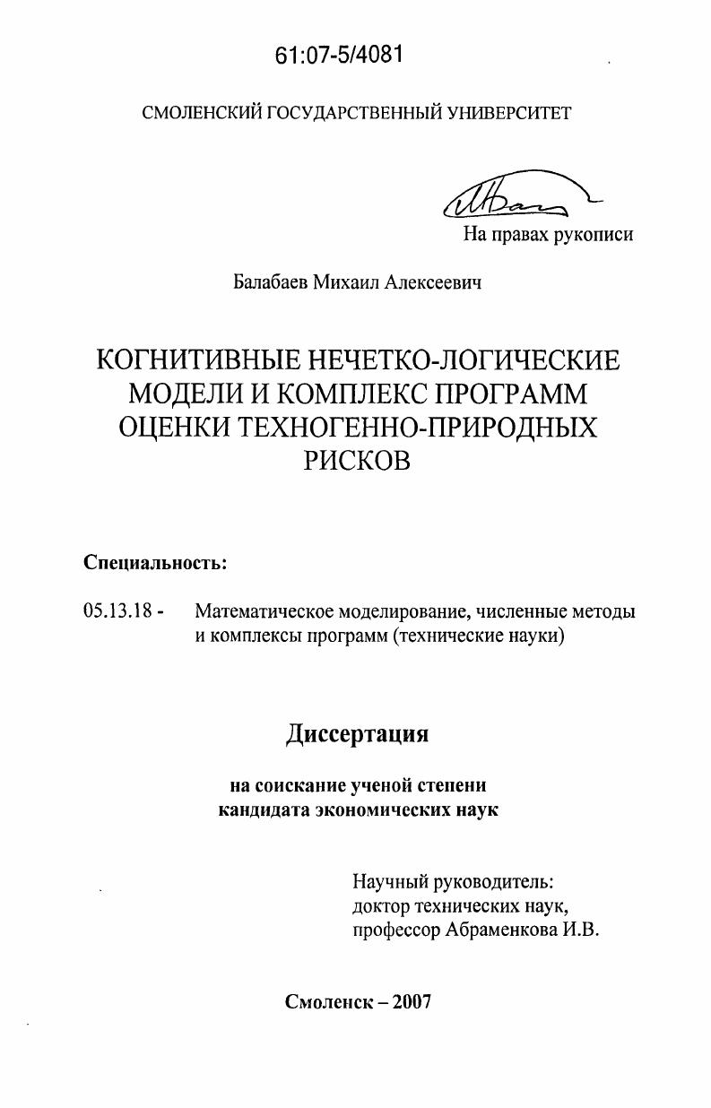 Когнитивные нечетко-логические модели и комплекс программ оценки техногенно-природных рисков