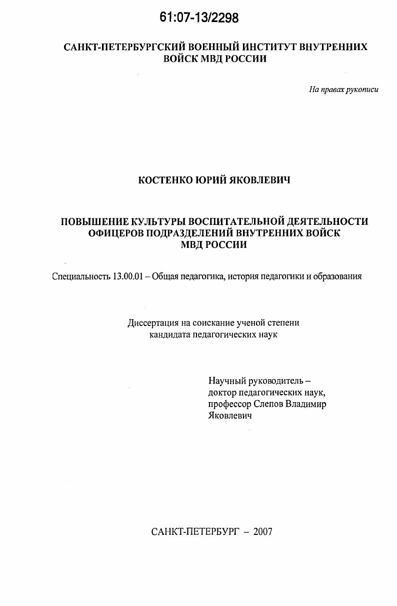 скачать диссертацию Повышение культуры воспитательной деятельности офицеров подразделений внутренних войск МВД России Повышение культуры воспитательной деятельности офицеров подразделений внутренних войск МВД России