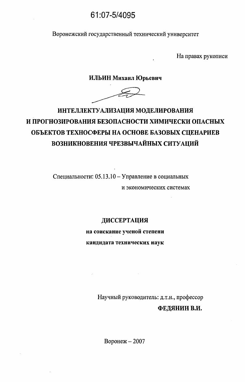 Интеллектуализация моделирования и прогнозирования безопасности химически опасных объектов техносферы на основе базовых сценариев возникновения чрезвычайных ситуаций